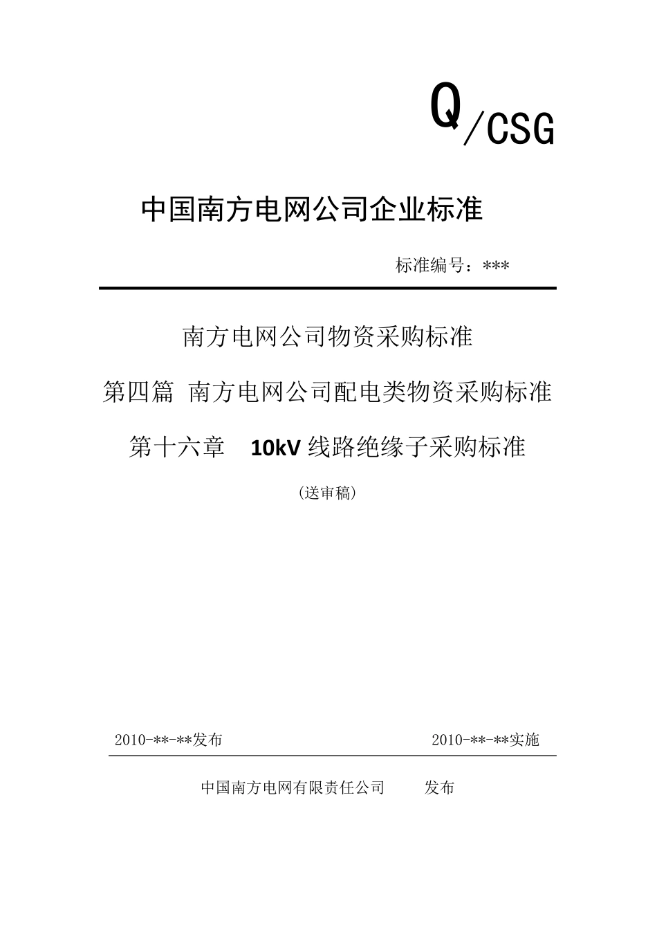 10kV线路绝缘子采购标准_第1页