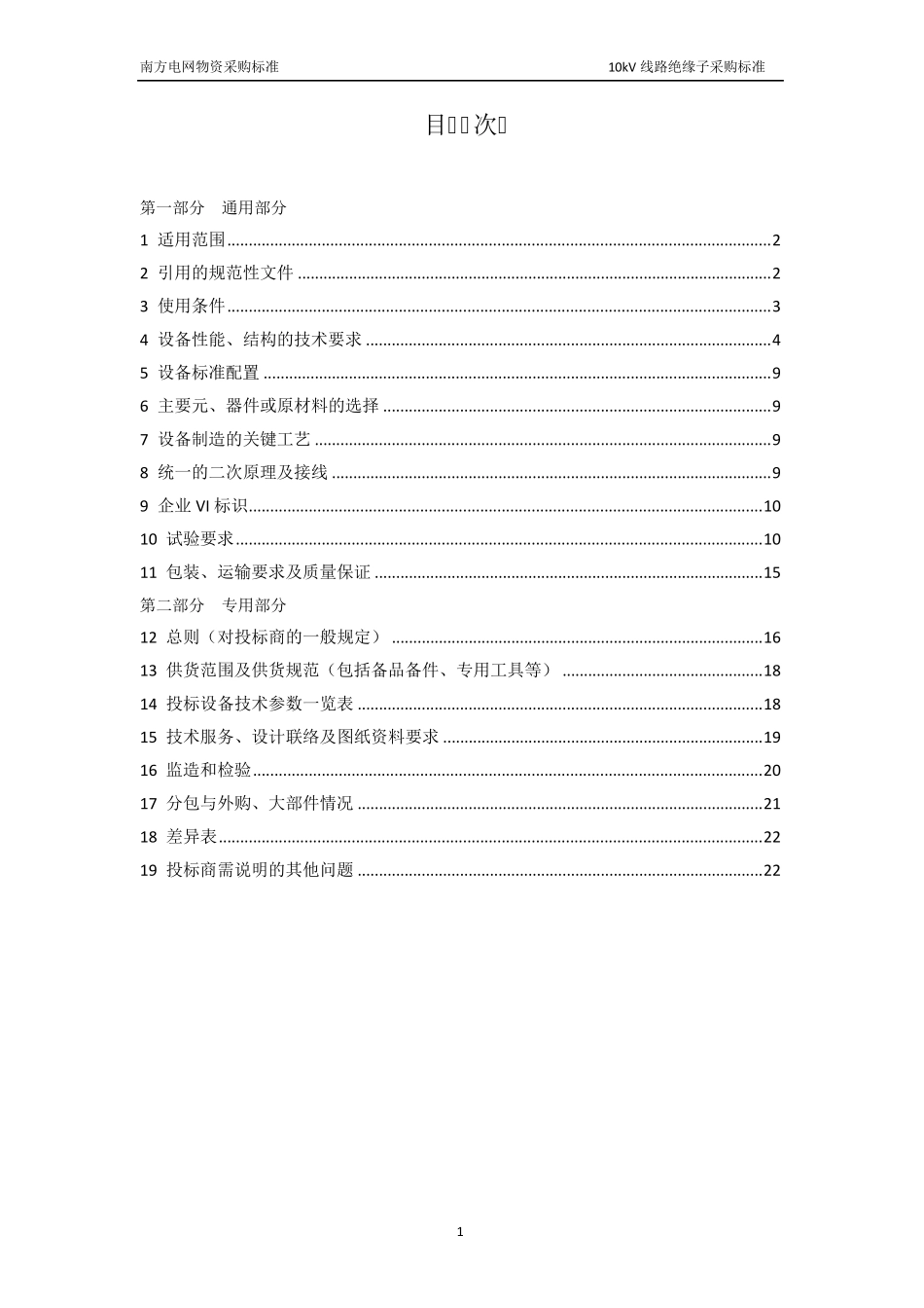 10kV线路绝缘子采购标准_第2页