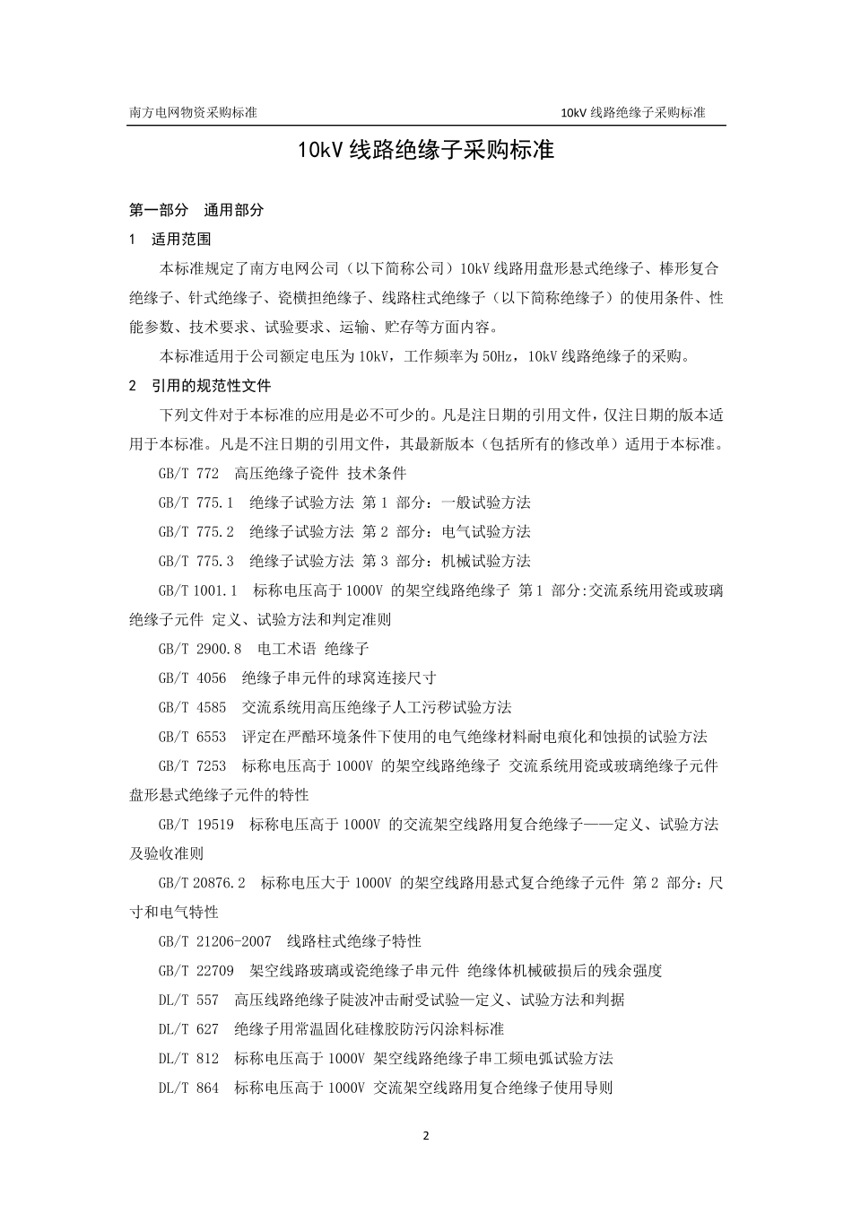 10kV线路绝缘子采购标准_第3页