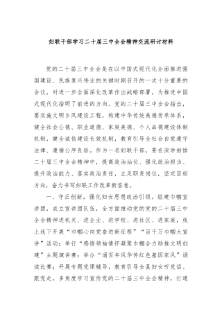 妇联干部学习二十届三中全会精神交流研讨材料