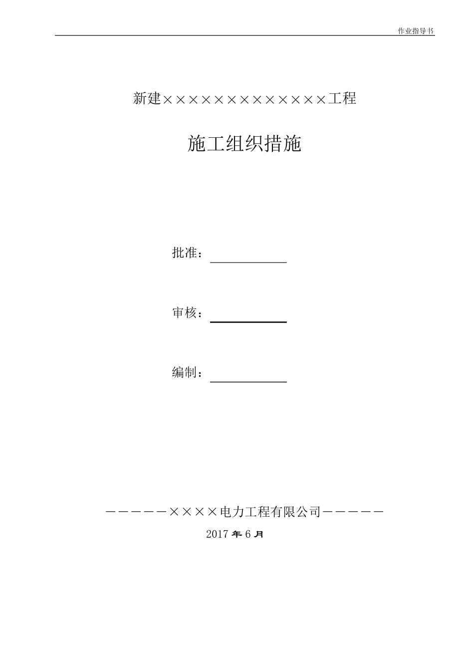 10kV线路跨越方案(模版)_第1页