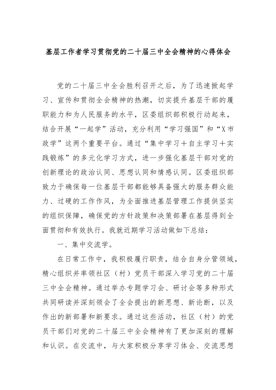 基层工作者学习贯彻党的二十届三中全会精神的心得体会_第1页