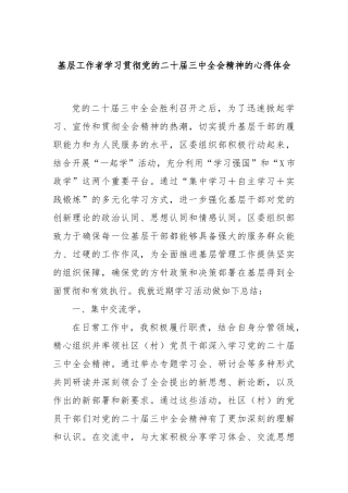 基层工作者学习贯彻党的二十届三中全会精神的心得体会