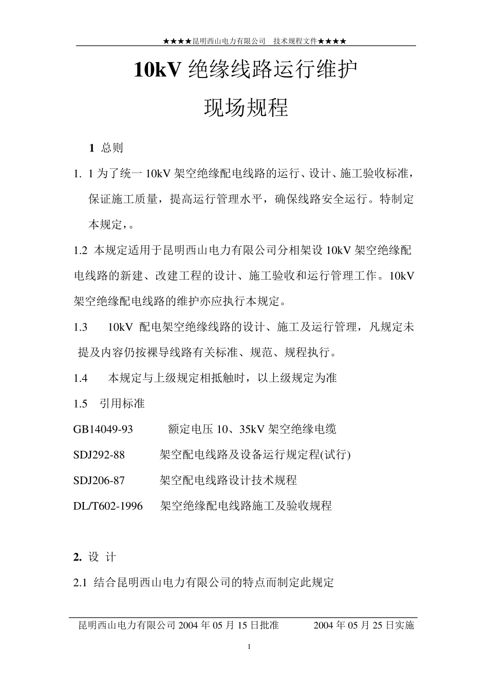 10kV绝缘导线规程_第1页