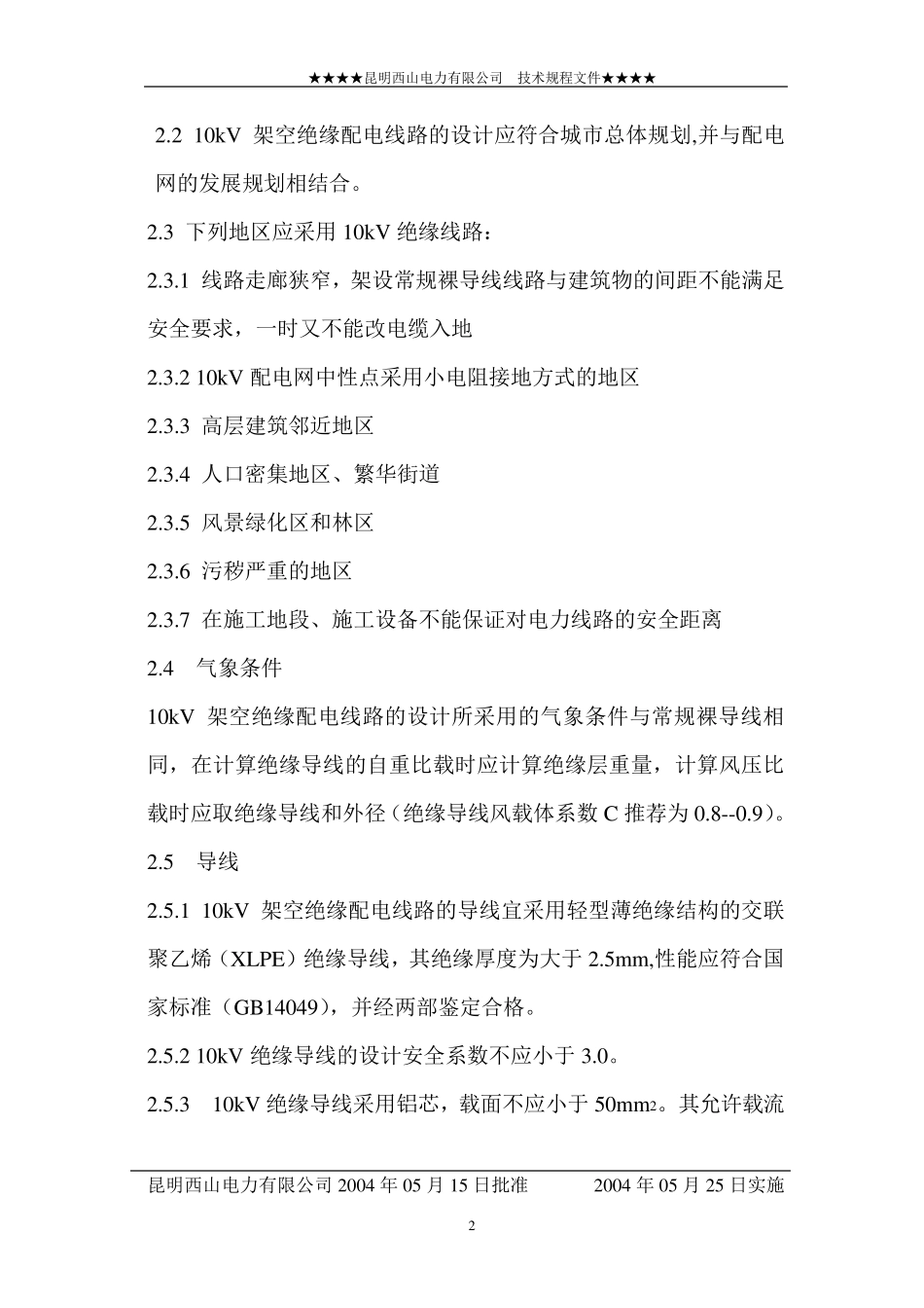10kV绝缘导线规程_第2页