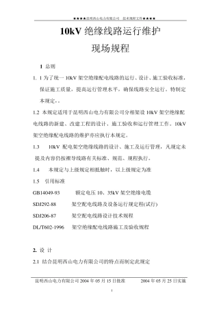 10kV绝缘导线规程