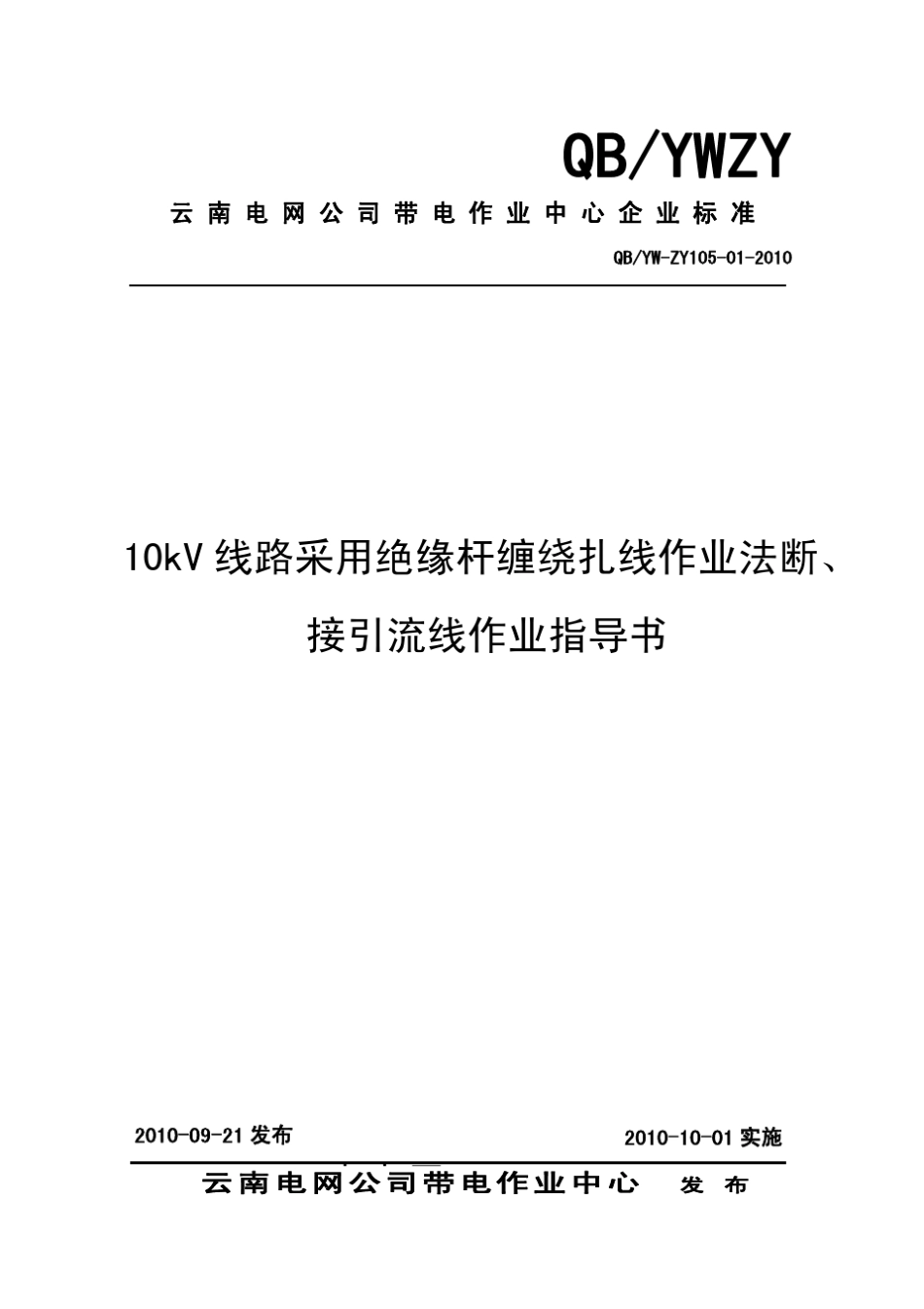 10kV线路采用绝缘杆缠绕扎线作业法断、接引流线作业指导书_第1页