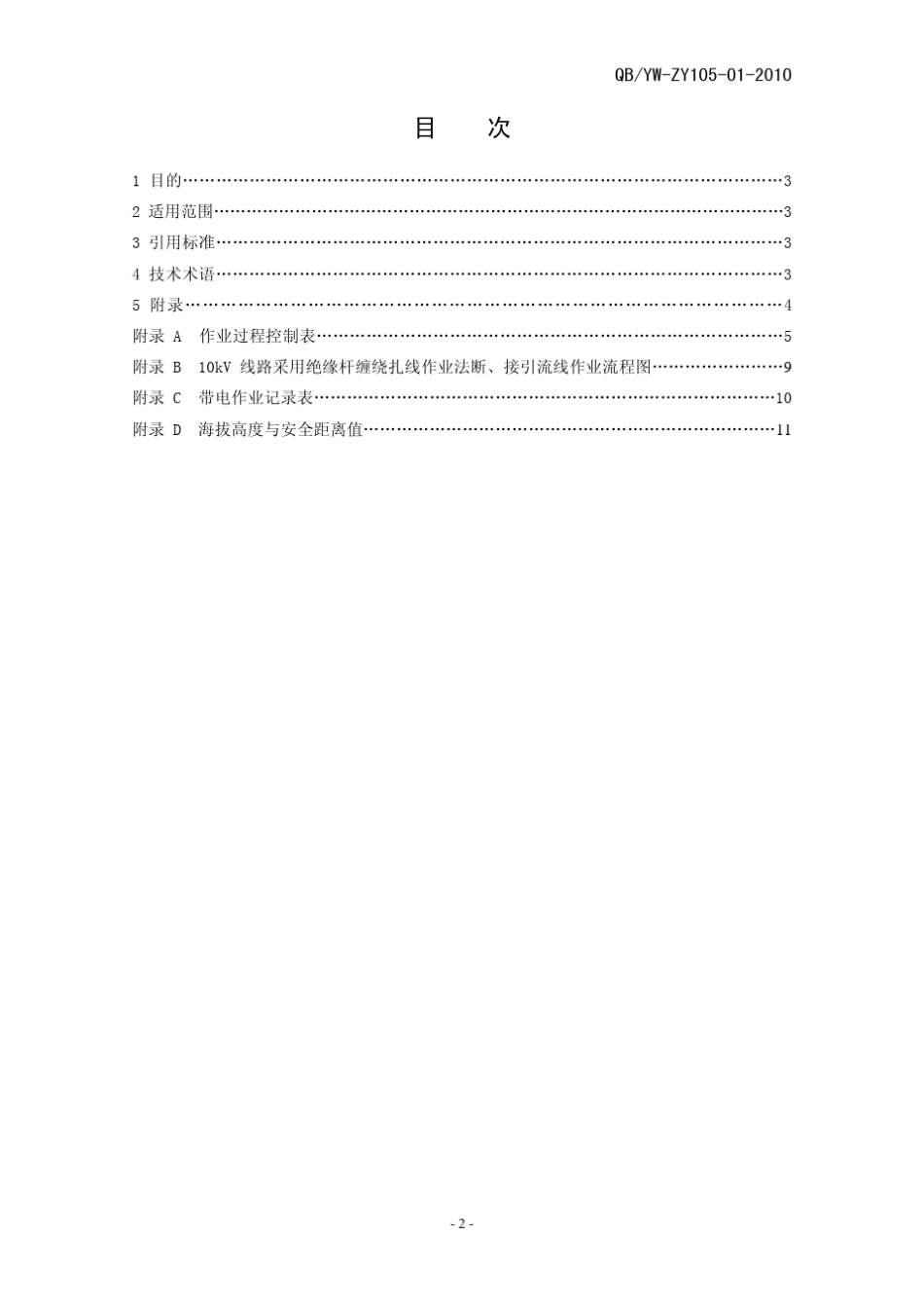 10kV线路采用绝缘杆缠绕扎线作业法断、接引流线作业指导书_第3页
