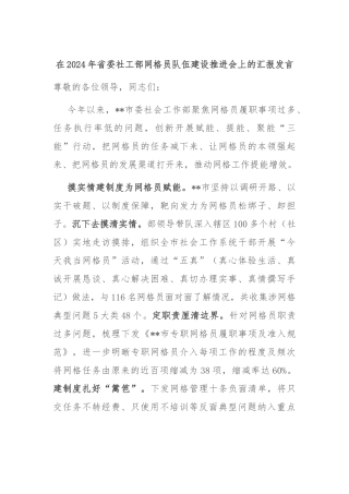 在2024年省委社工部网格员队伍建设推进会上的汇报发言