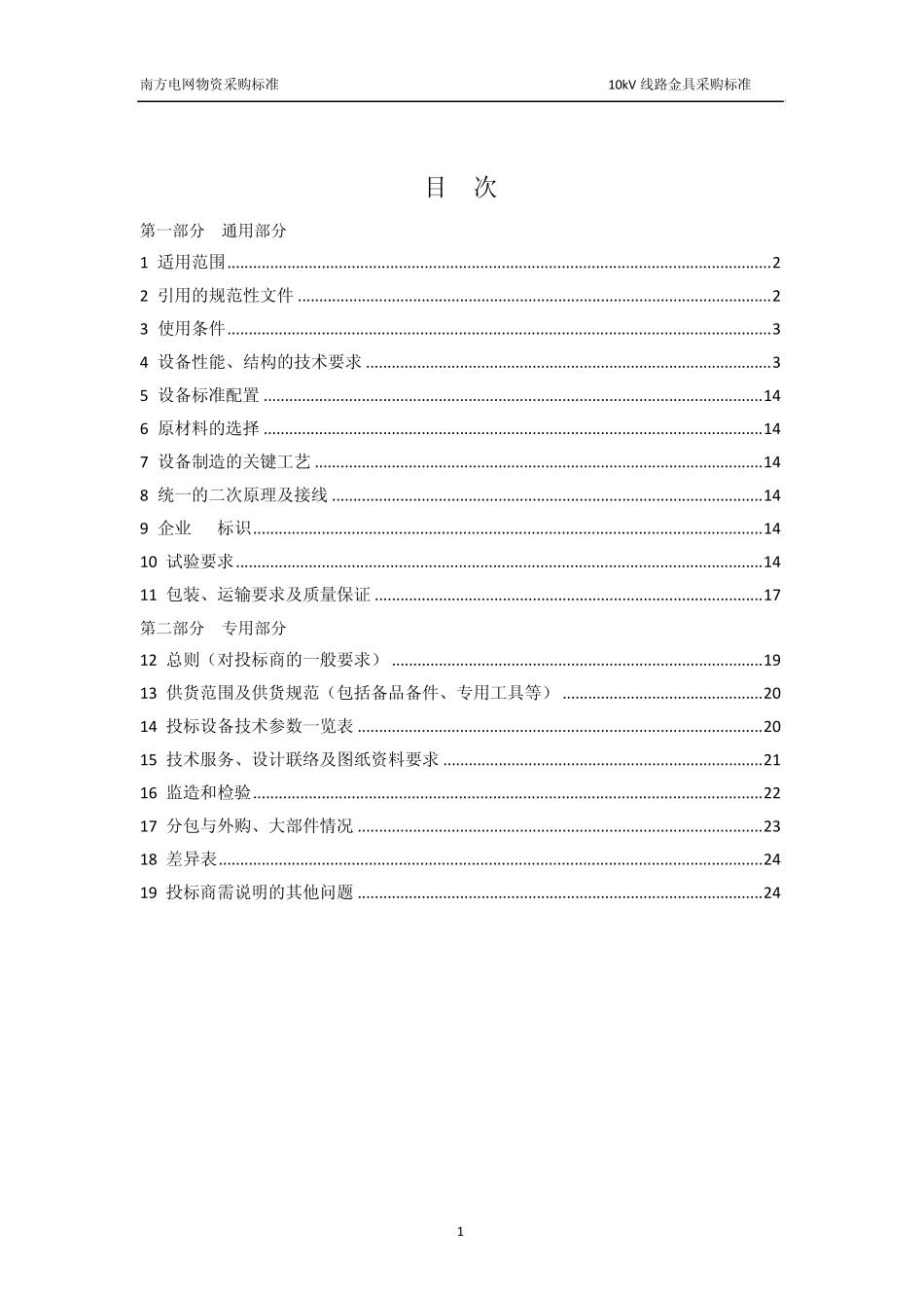 10kV线路金具采购标准_第2页