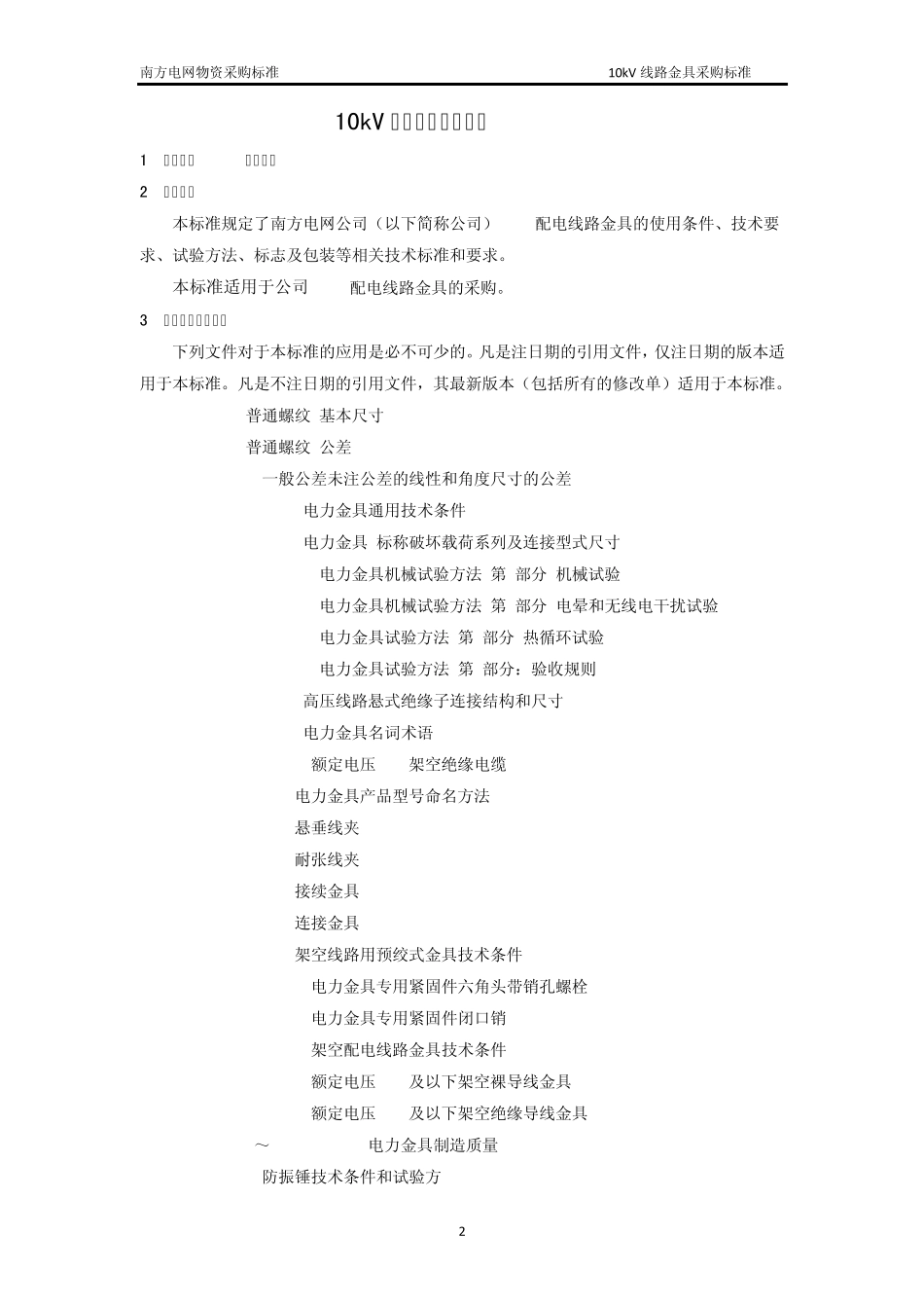 10kV线路金具采购标准_第3页