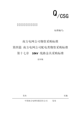 10kV线路金具采购标准