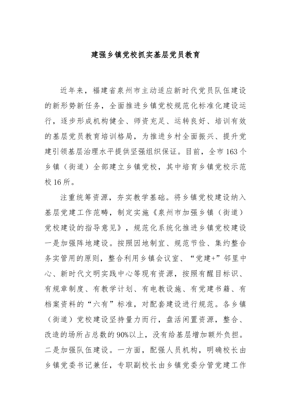 建强乡镇党校抓实基层党员教育_第1页