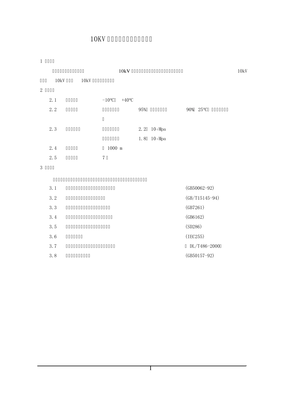 10kV继电保护技术方案及说明_第1页