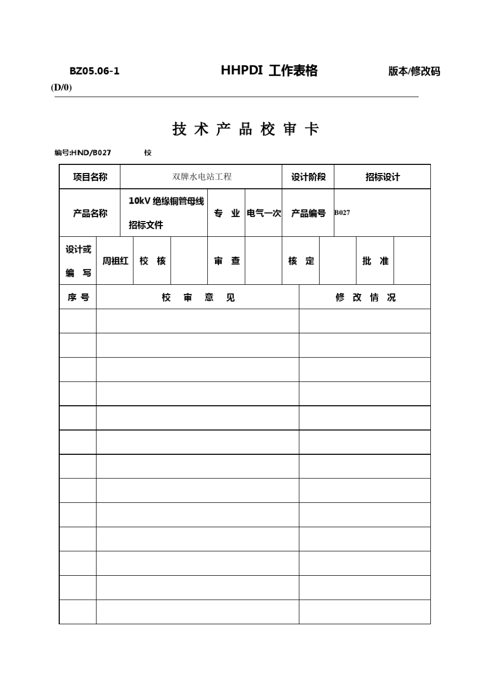 10kV绝缘铜管母线标_第1页