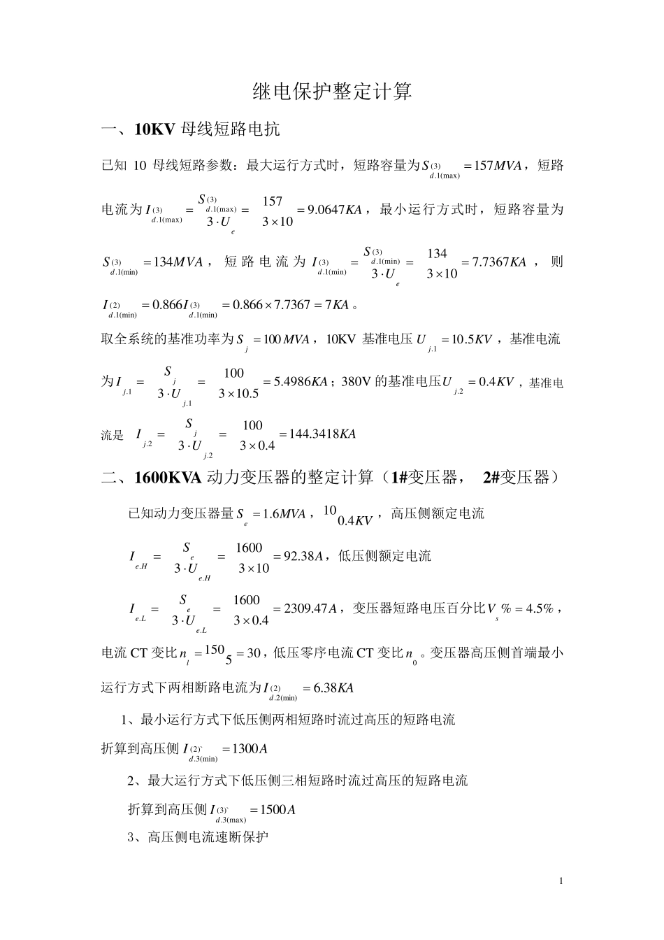 10KV继电保护整定计算_第1页