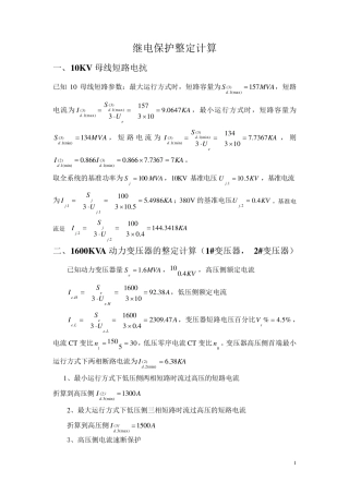 10KV继电保护整定计算