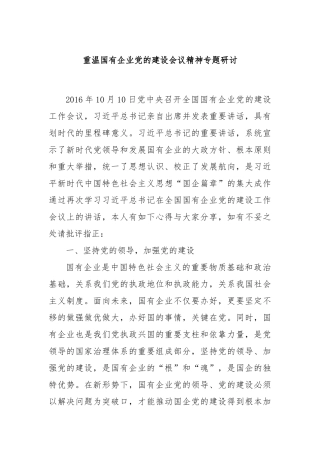重温国有企业党的建设会议精神专题研讨