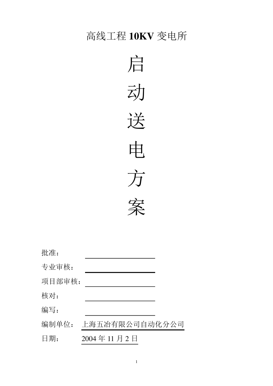 10KV送电受电方案_第1页