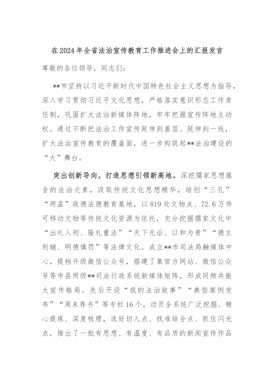 在2024年全省法治宣传教育工作推进会上的汇报发言_第1页