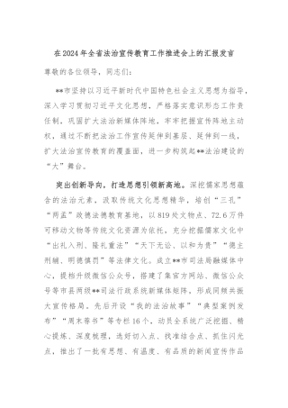 在2024年全省法治宣传教育工作推进会上的汇报发言