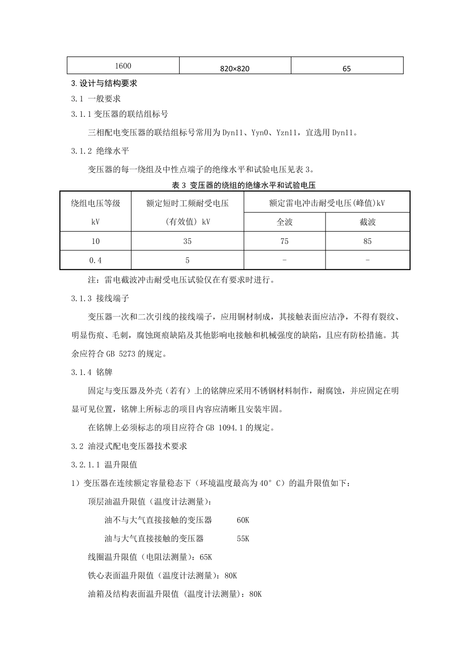 10KV配电变压器技术规范_第3页