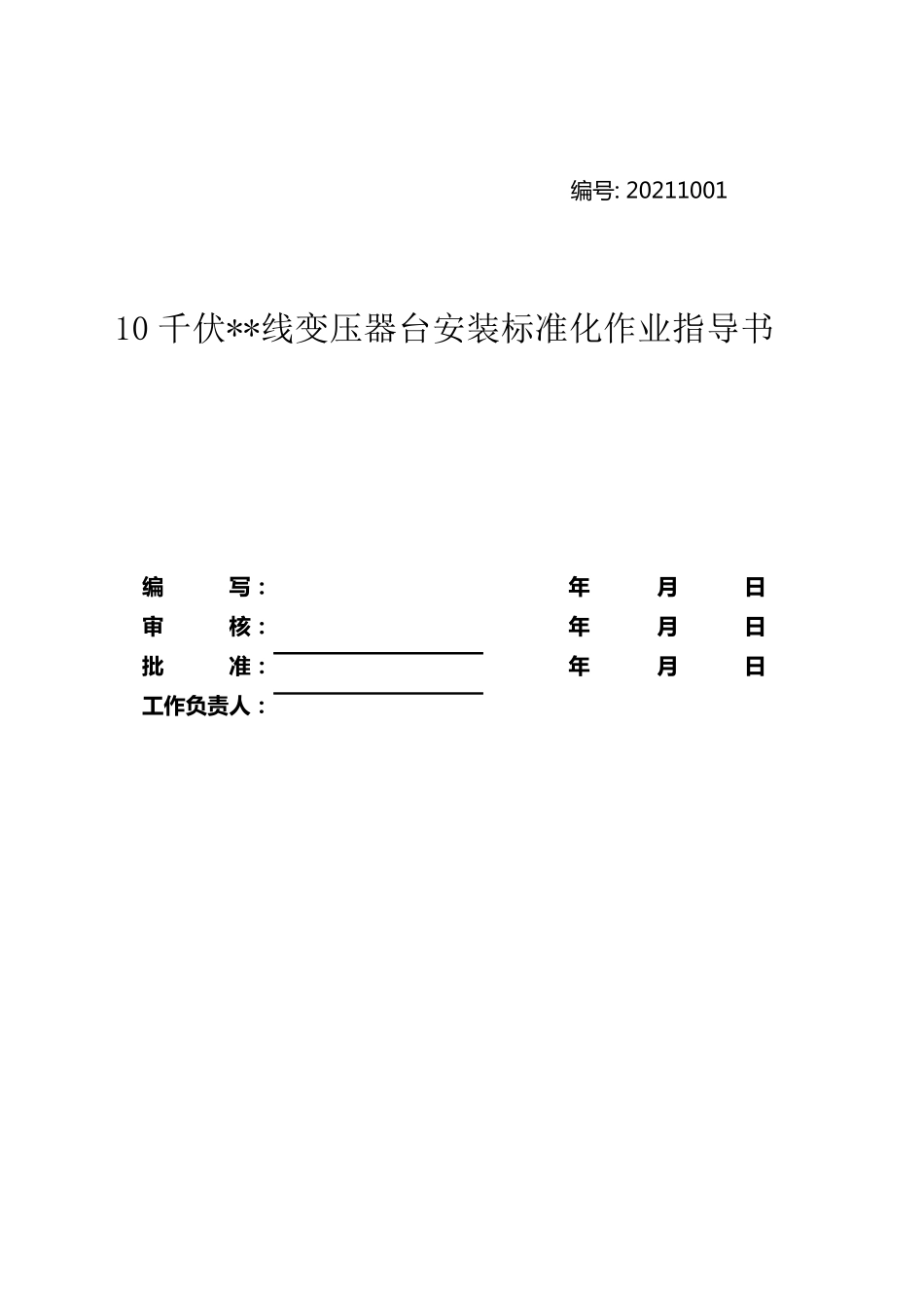 10KV配电变压器安装标准化作业流程图及指导书_第2页