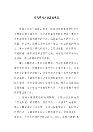 扎实推进乡镇党校建设