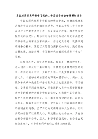 县住建局党员干部学习党的二十届三中全会精神研讨发言