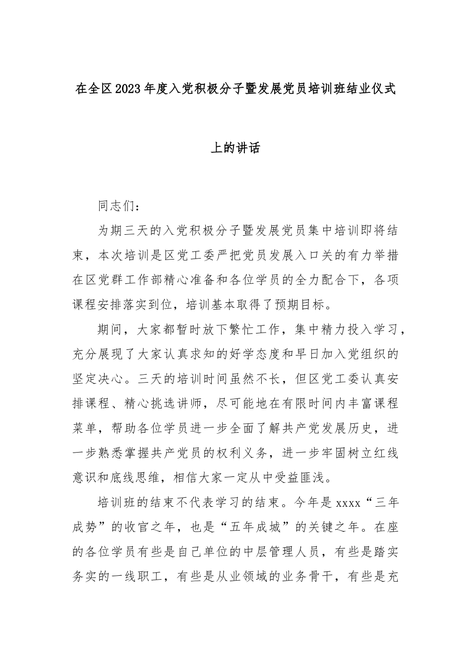 在全区2023年度入党积极分子暨发展党员培训班结业仪式上的讲话_第1页