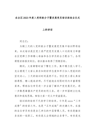 在全区2023年度入党积极分子暨发展党员培训班结业仪式上的讲话