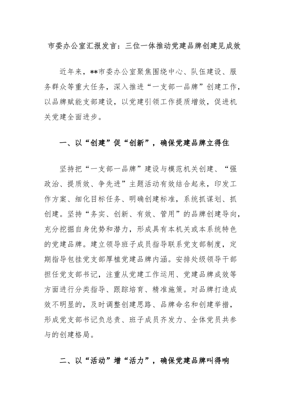 市委办公室汇报发言：三位一体推动党建品牌创建见成效_第1页