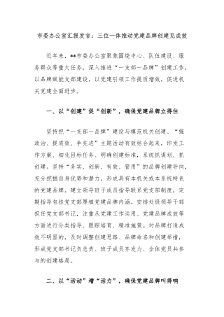 市委办公室汇报发言：三位一体推动党建品牌创建见成效