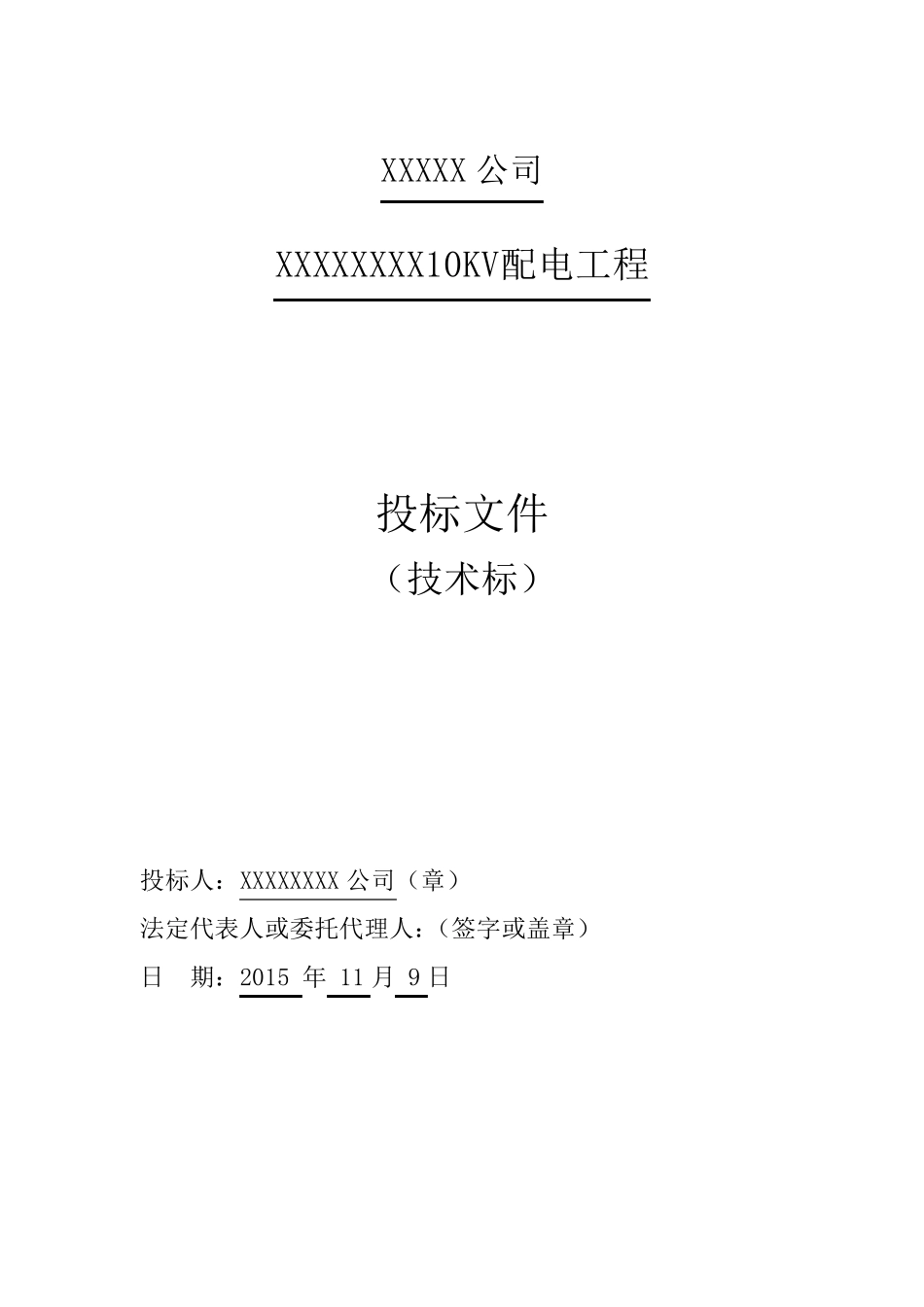 10KV配电工程施工组织设计DOC_第1页