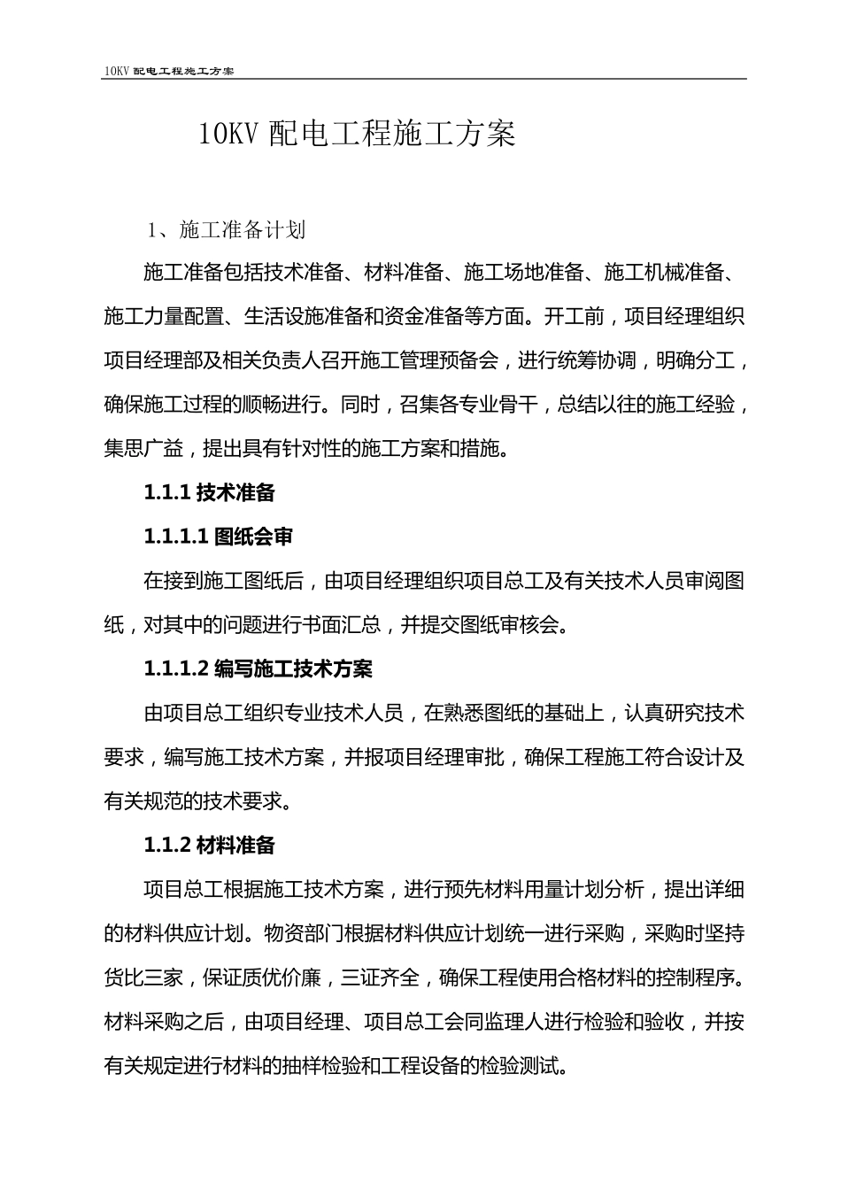 10KV配电工程施工方案_第2页