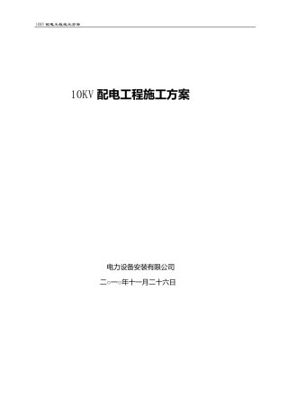 10KV配电工程施工方案
