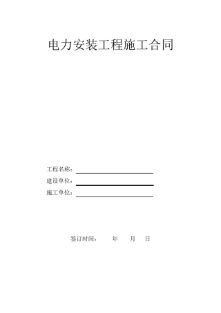 10kV配电工程电力安装合同