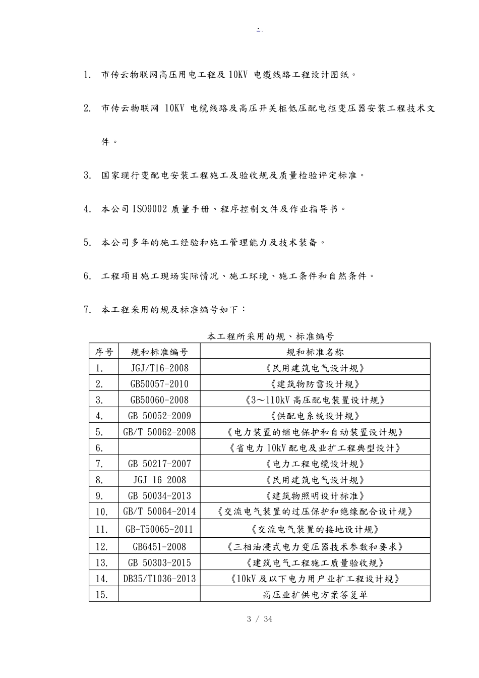 10kV配电工程施工组织设计方案_第3页