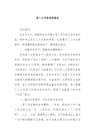 某人大代表述职报告
