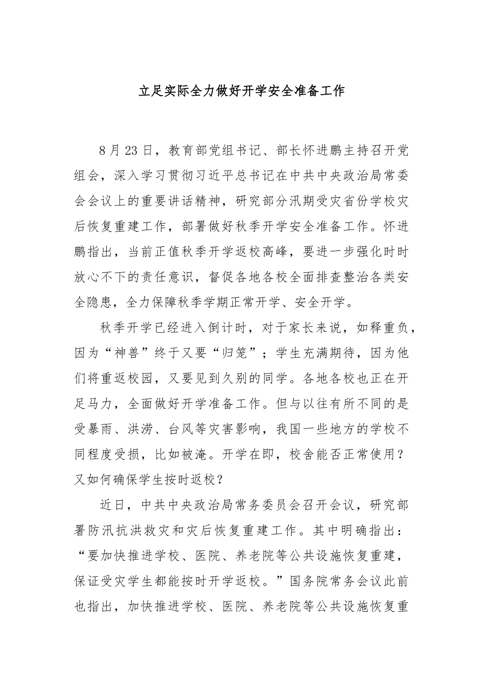 立足实际全力做好开学安全准备工作_第1页