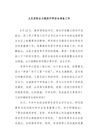立足实际全力做好开学安全准备工作