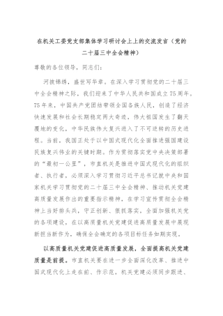 在机关工委党支部集体学习研讨会上上的交流发言（党的二十届三中全会精神）
