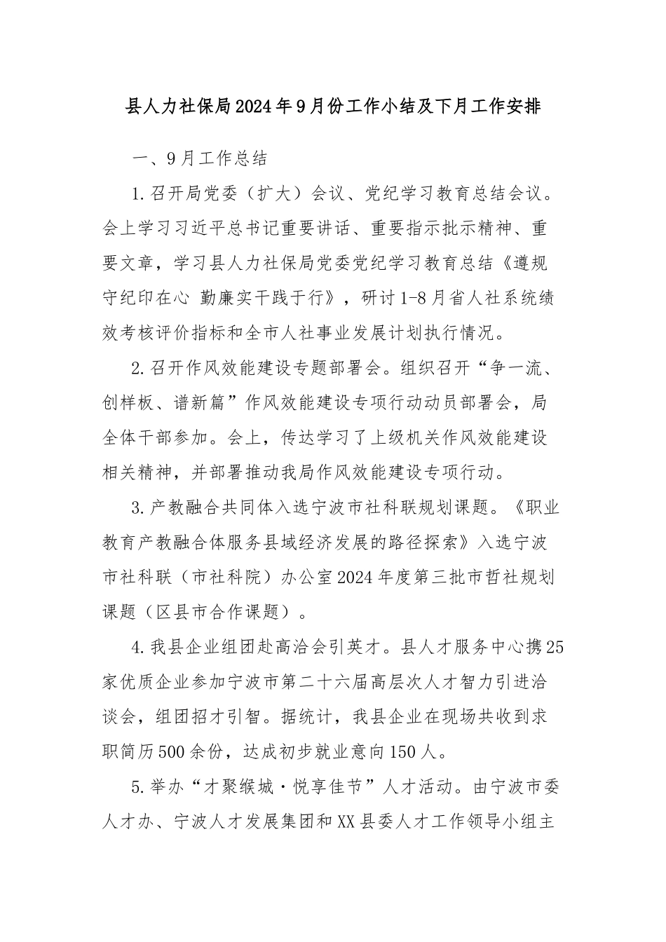 县人力社保局2024年9月份工作小结及下月工作安排_第1页