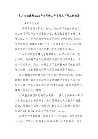 县人力社保局2024年9月份工作小结及下月工作安排