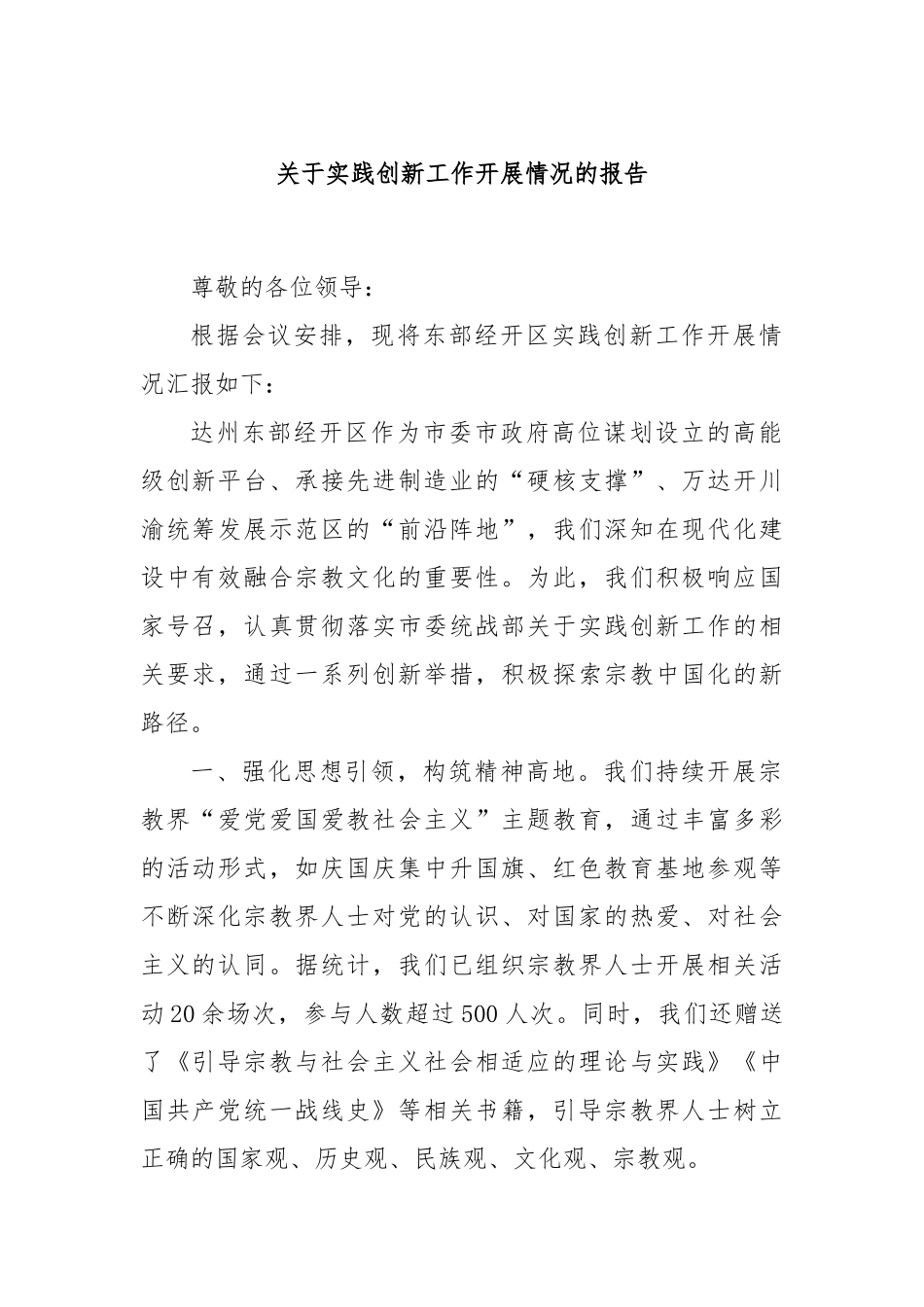 关于实践创新工作开展情况的报告_第1页