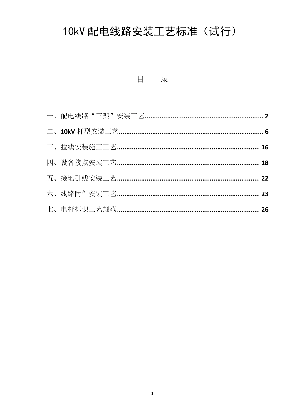 10kV配电线路安装工艺标准_第1页