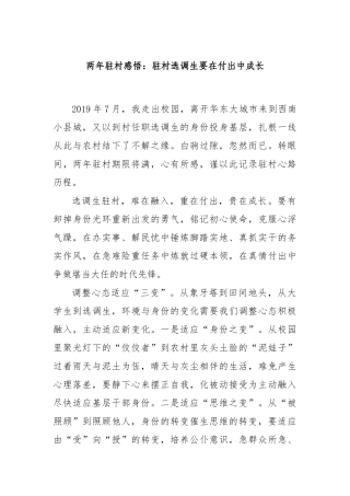 两年驻村感悟：驻村选调生要在付出中成长
