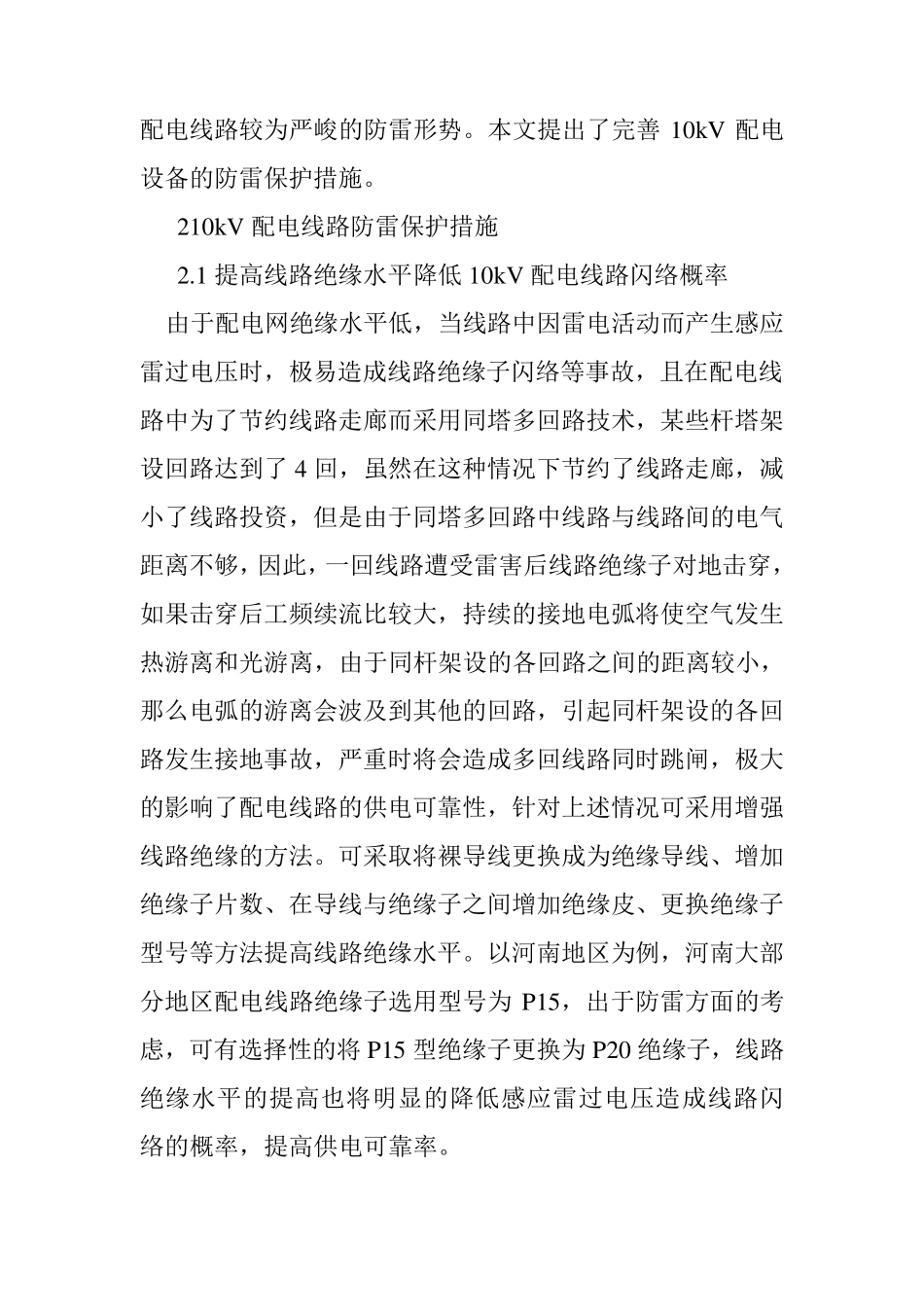 10kV配电线路防雷保护措施有哪些？_第2页