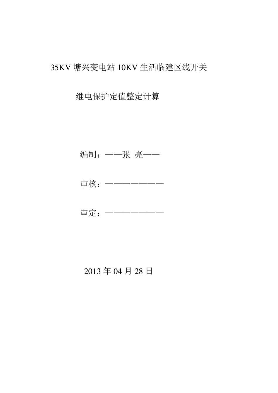 10KV配电线路继电保护整定计算方案_第1页