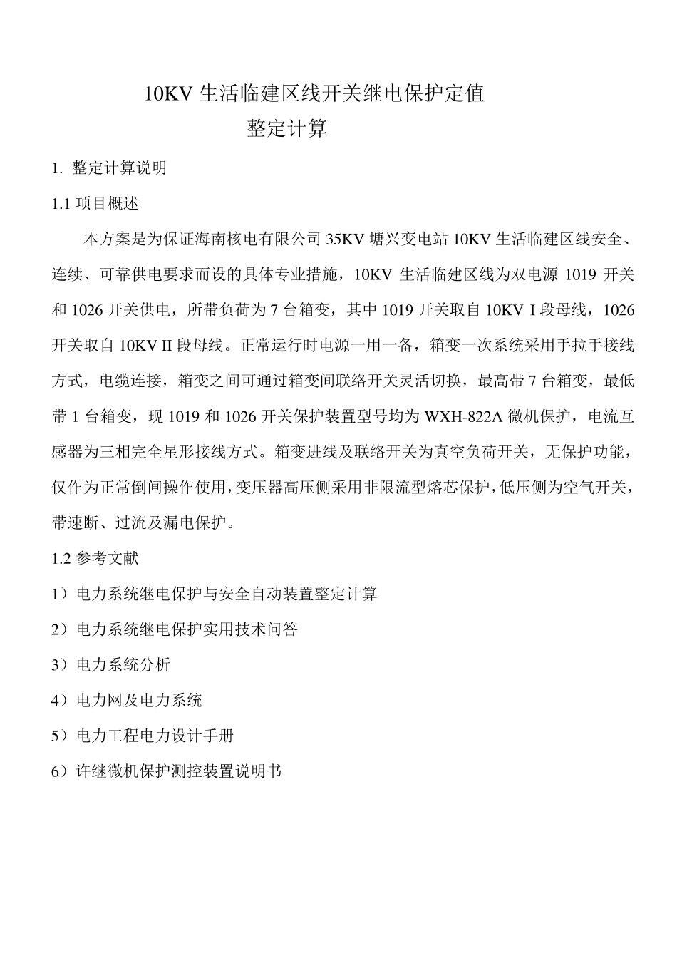 10KV配电线路继电保护整定计算方案_第2页